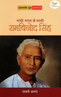 GANDHI-BHAGAT KE SATHI: RAMBINOD SINGH