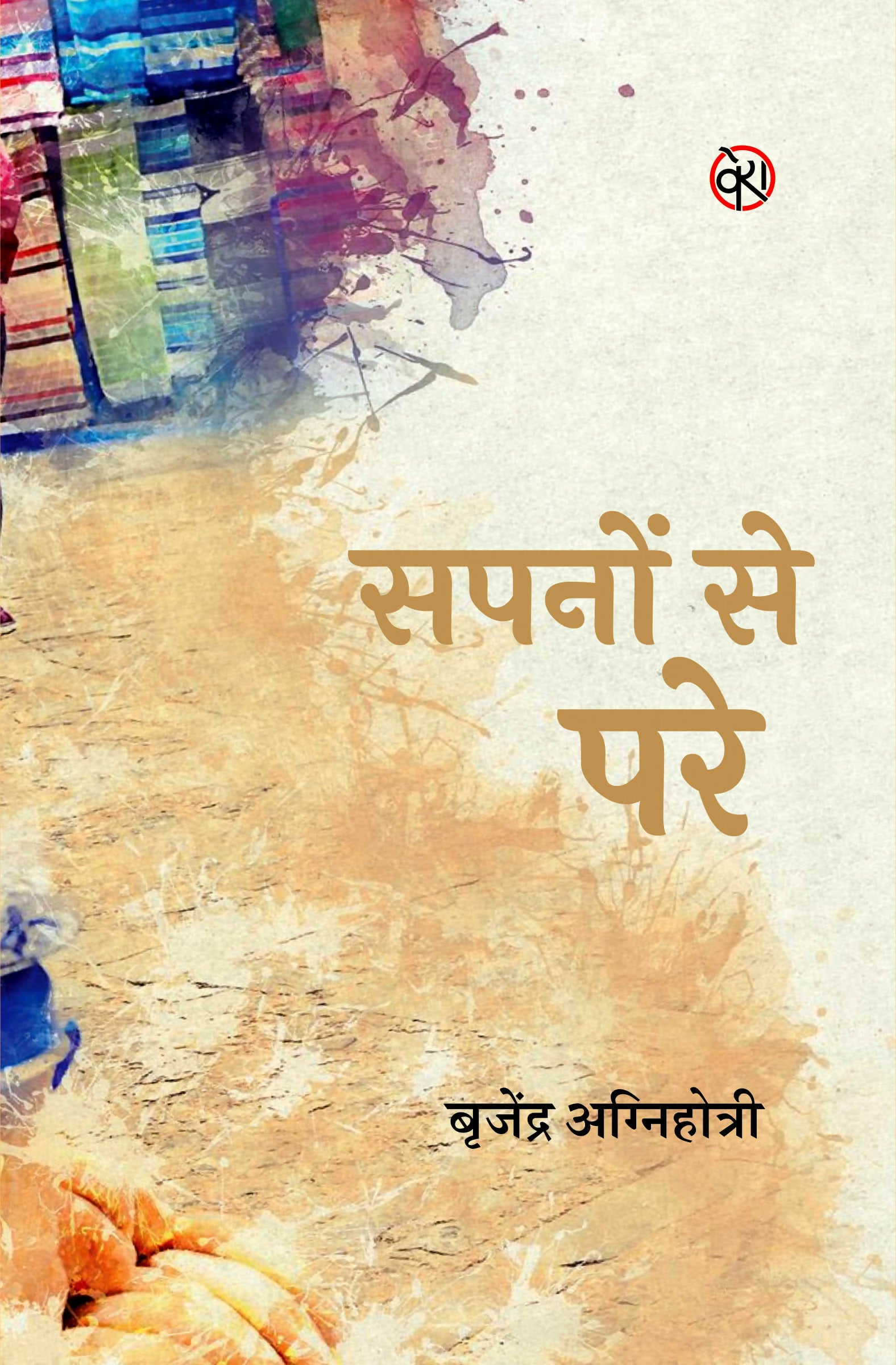 SAPNO SE PARE | सपनों से परे