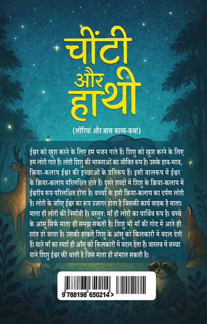 Chinti Aur Hathi (Loriyan Aur Baal Kavya-Katha)