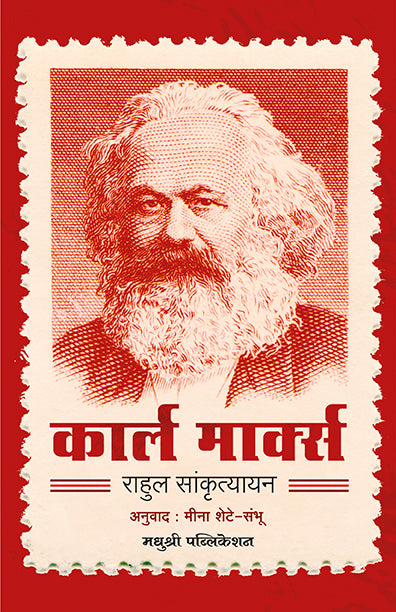 Karl Marx Rahul Sanskrutayan (Marathi)