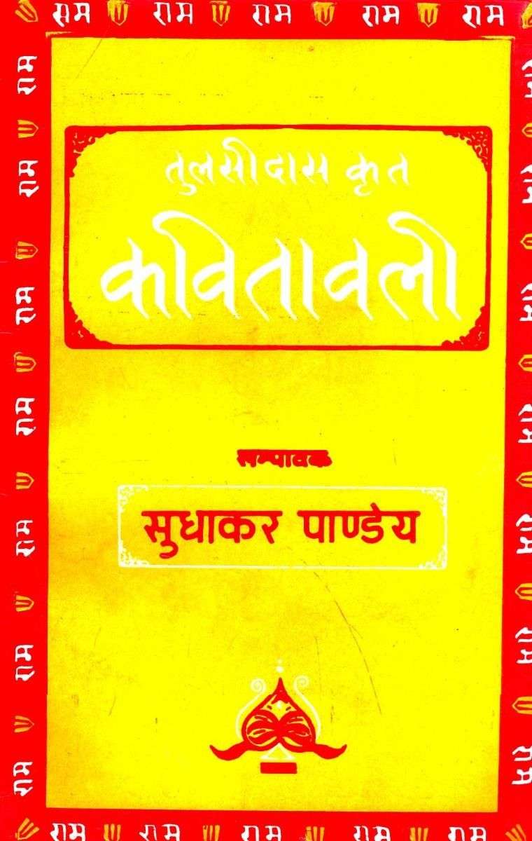 Kavitavali (Tulsidas Krit)