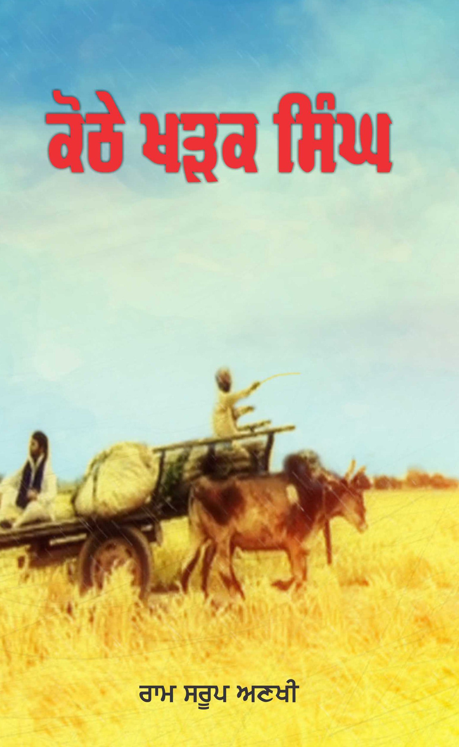 Kothe Kharak Singh