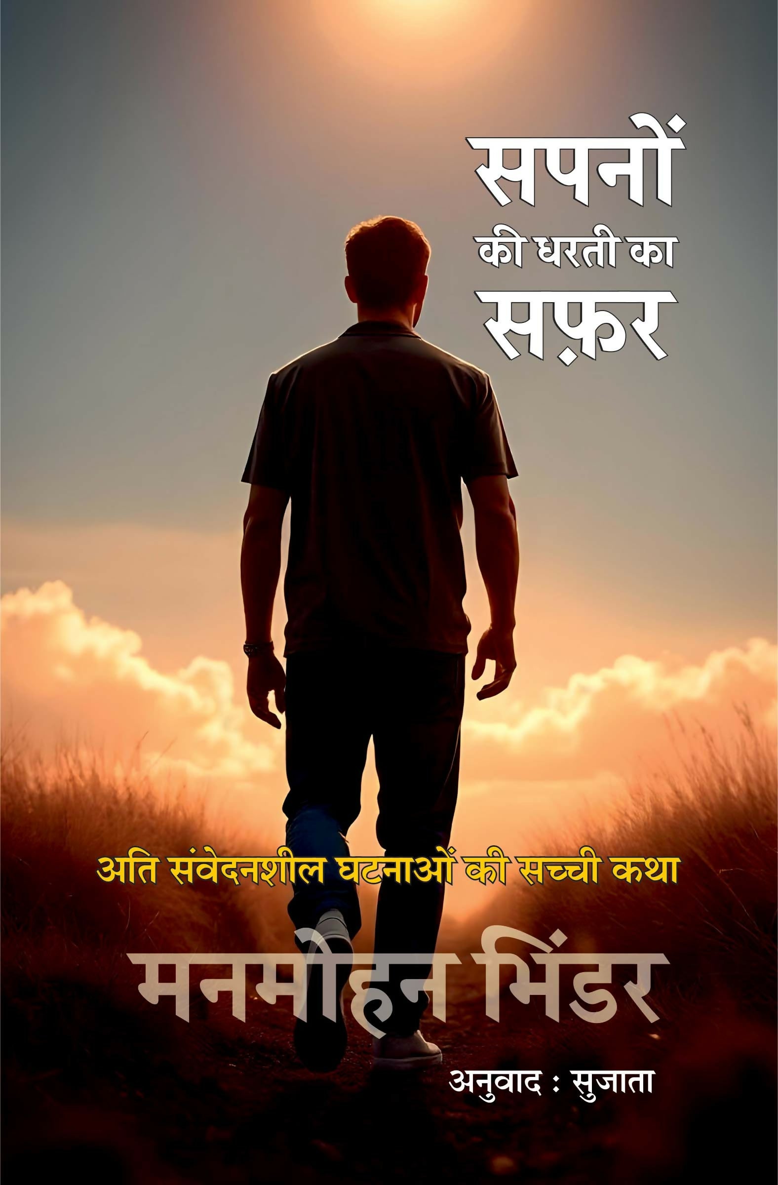 Sapno Ki Dharti Ka Safar (Paperback)