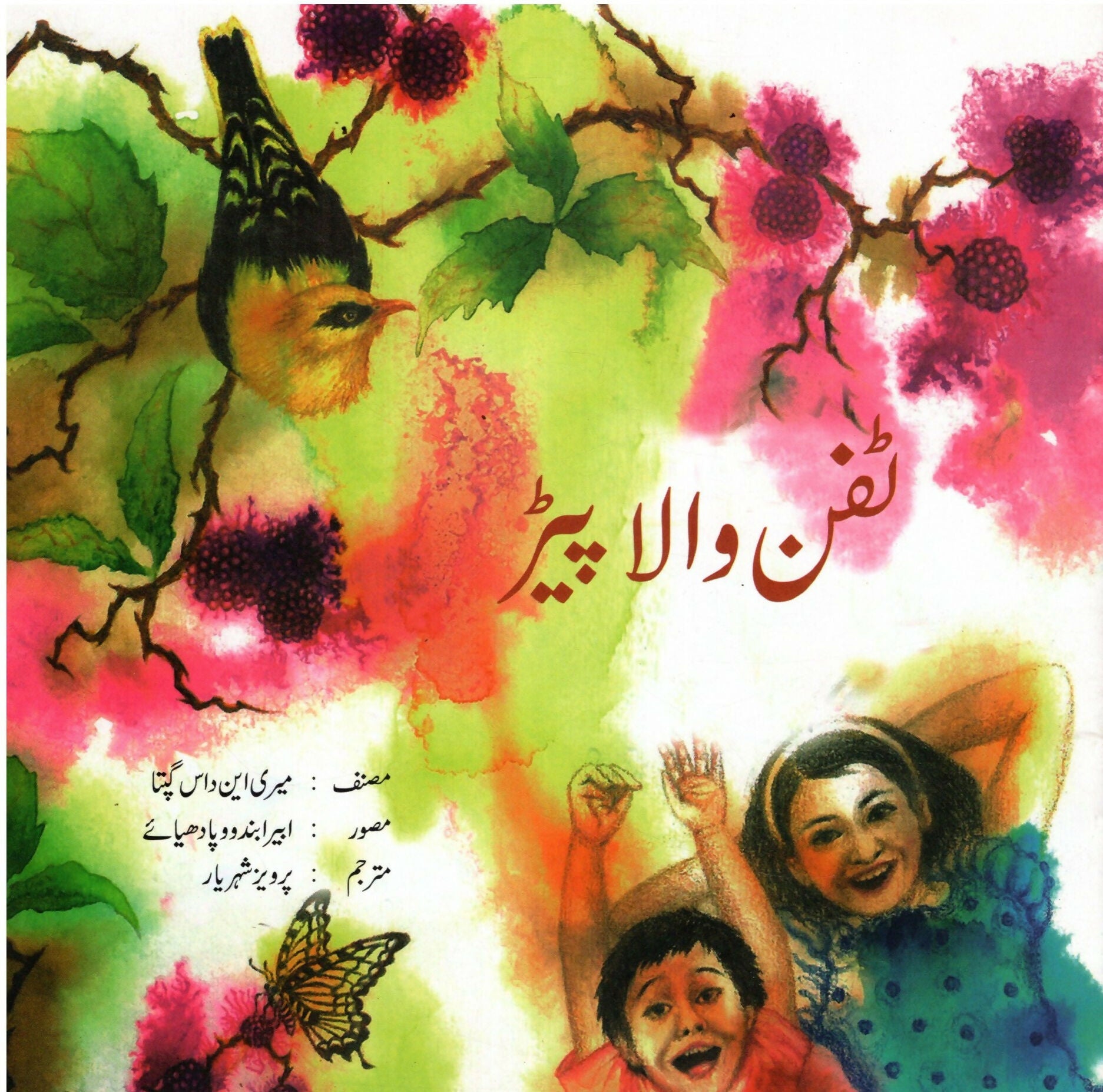 THE TIFFIN TREE (Urdu)