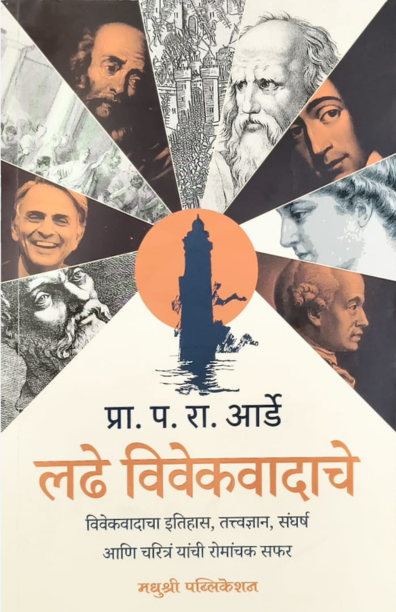 Ladhe Vivekvadache Prof P R Aarde (Marathi)