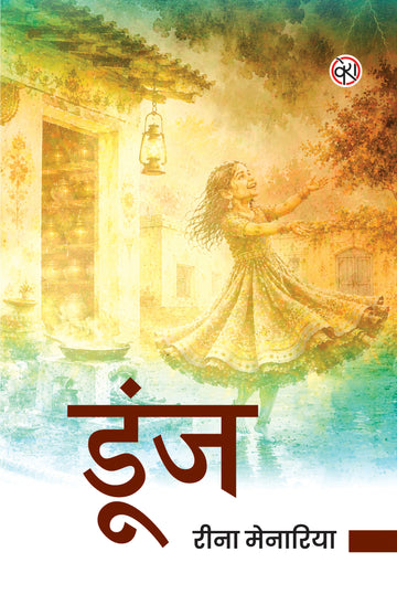 Doonj | डूंज (राजस्थानी कहाणी-संग्रै)