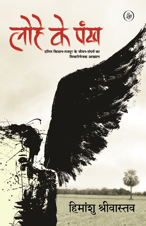 Lohe Ke Pankh