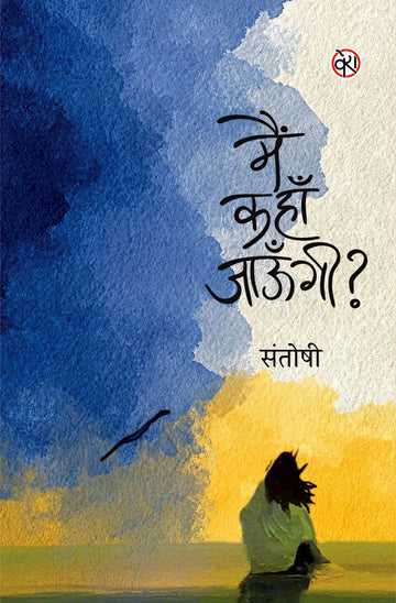 Main Kahan Jaungi | मैं कहाँ जाऊँगी‌? (कहानी-संग्रह)