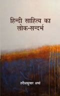Hindi Sahitya ka lok Sandarbh