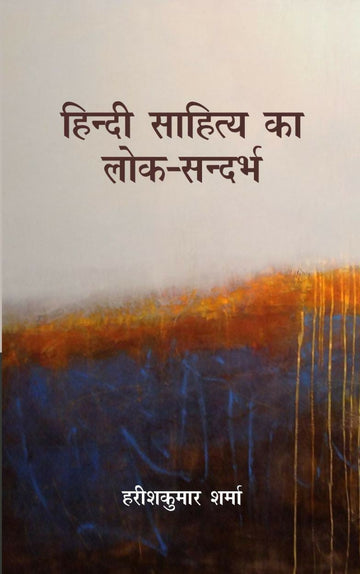 Hindi Sahitya ka lok Sandarbh