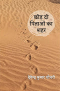 CHHOD DO PITAON KA SHAHAR | छोड़ दो पिताओं का शहर (कविता-संग्रह)