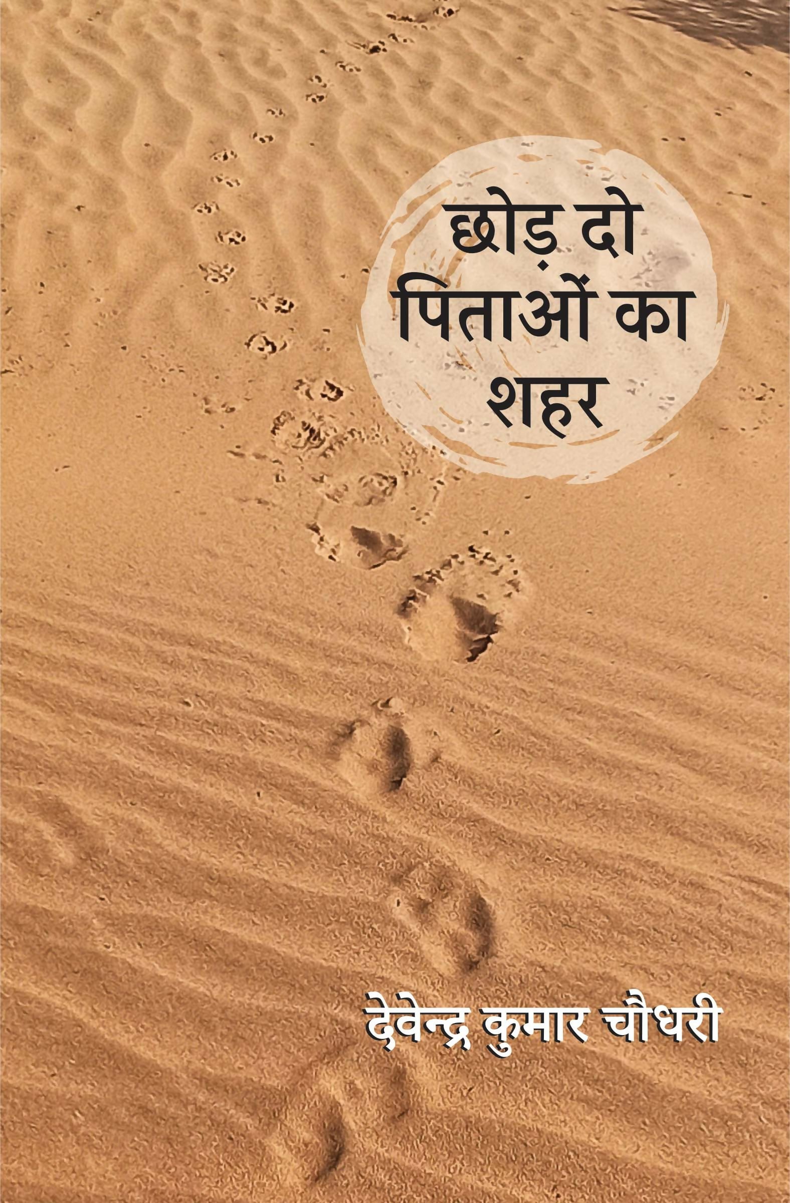 CHHOD DO PITAON KA SHAHAR | छोड़ दो पिताओं का शहर (कविता-संग्रह)