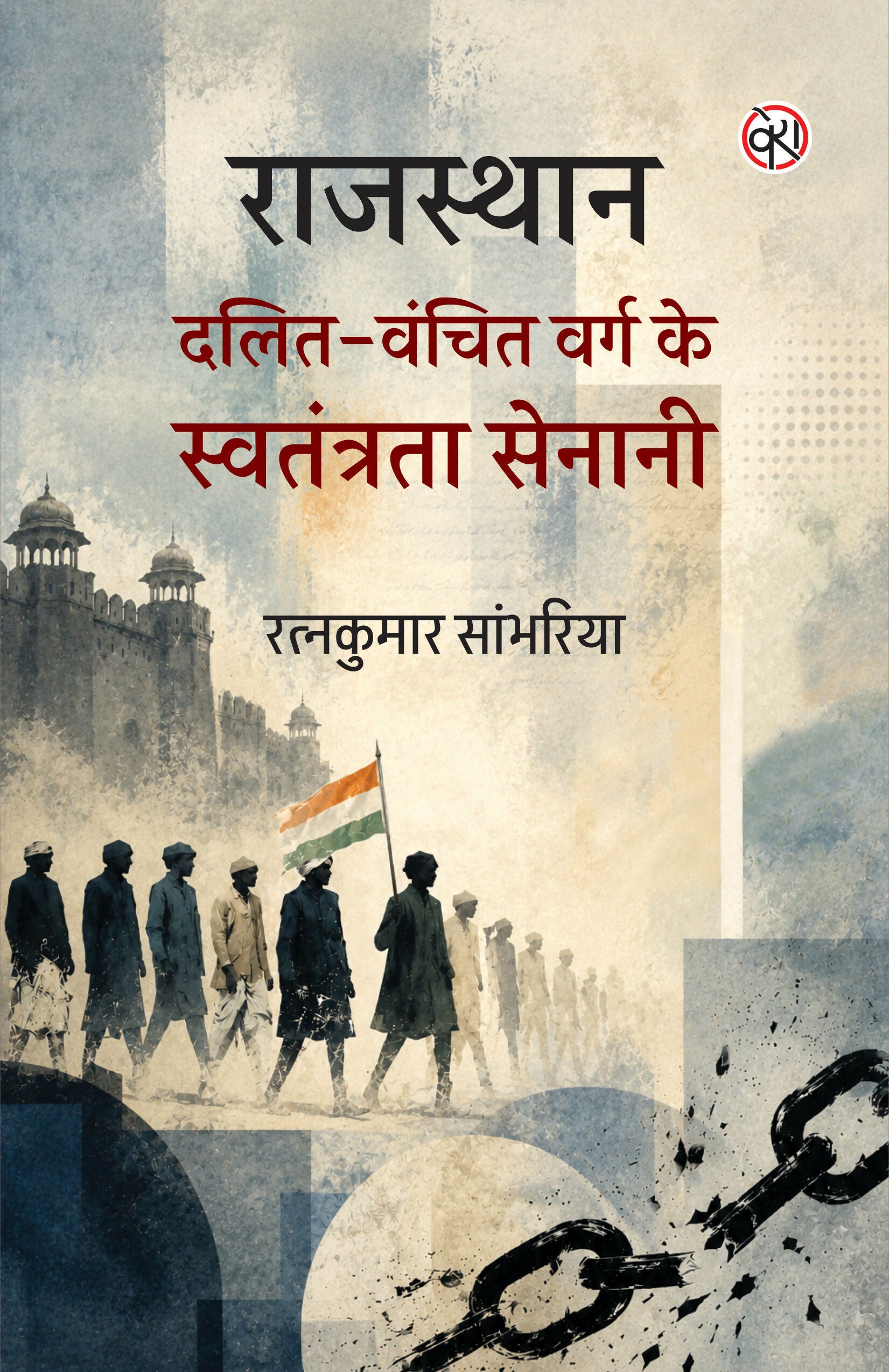 RAJASTHAN : DALIT-VANCHIT VARG KE SWATANTRATA SAINANI | राजस्थान : दलित-वंचित वर्ग के स्वतंत्रता सेनानी | रत्नकुमार सांभरिया