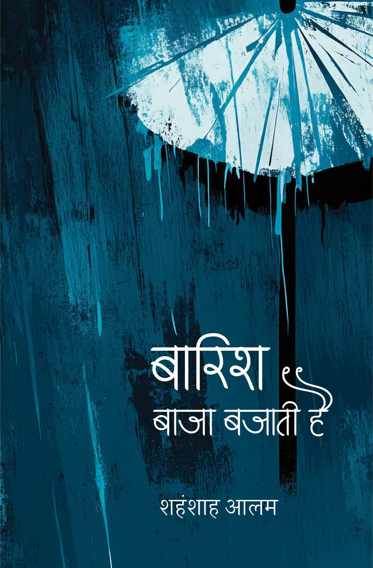 BARISH BAJA BAJATI HAI | Poems (Paperback)