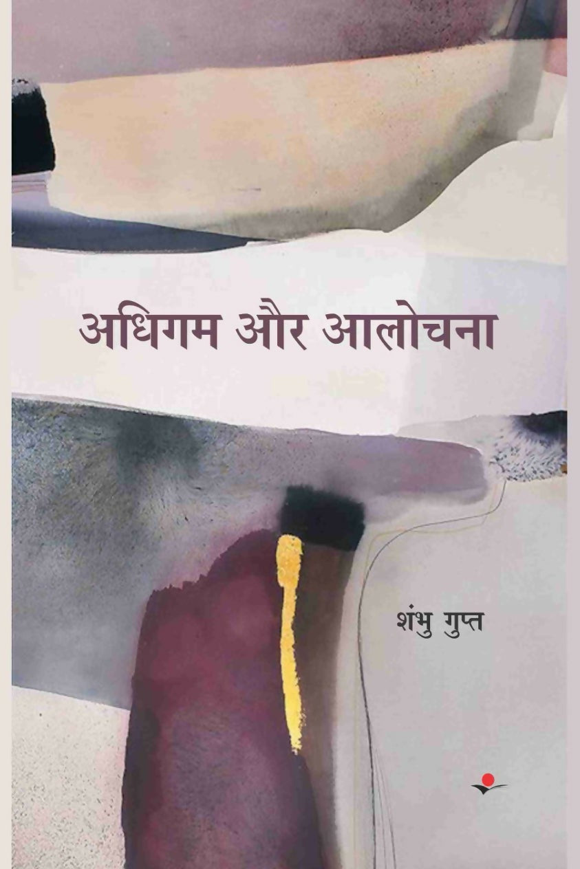 Adhigam Aur Aalochana