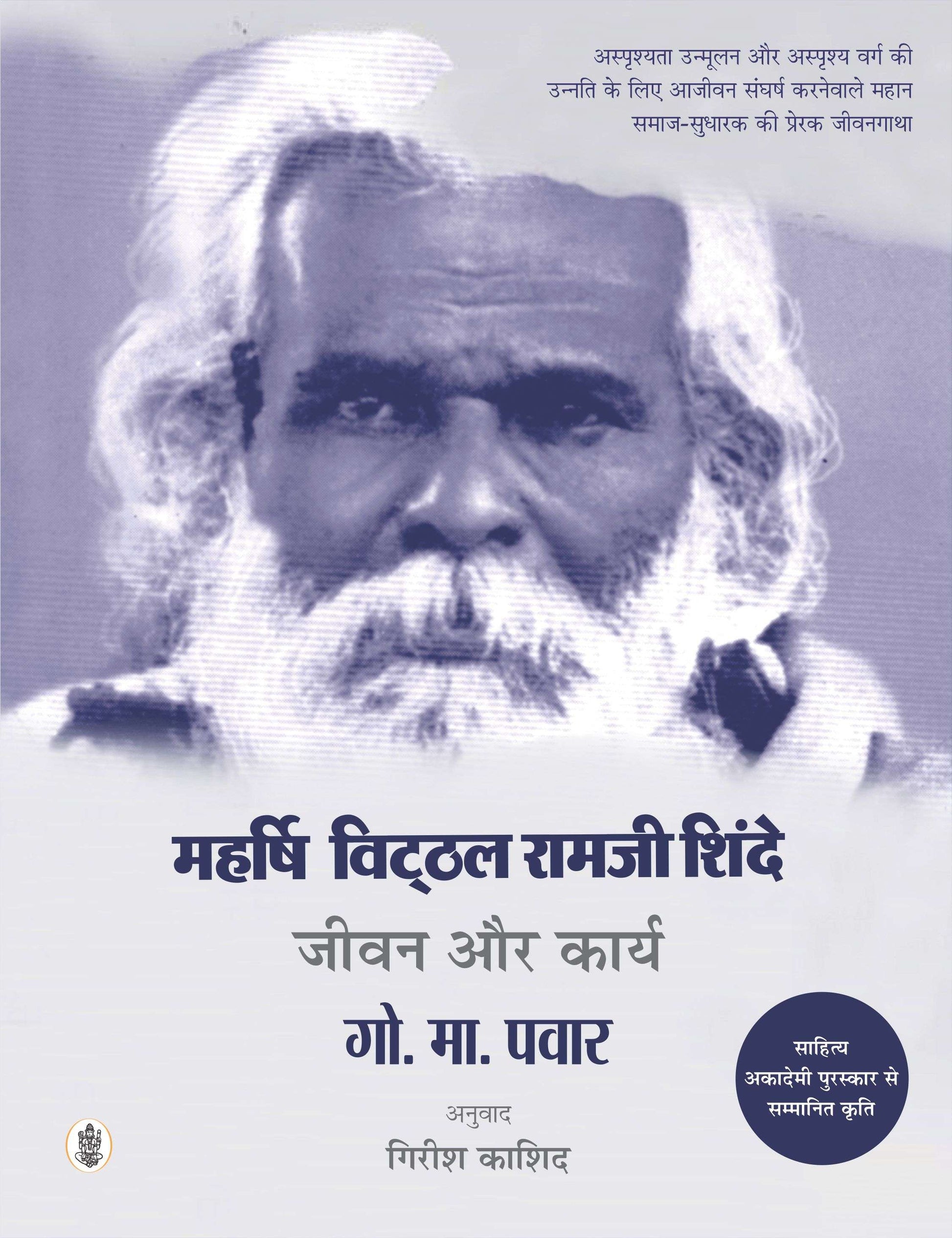 Maharshi Vitthal Ramji Shinde : Jeevan Aur Karya