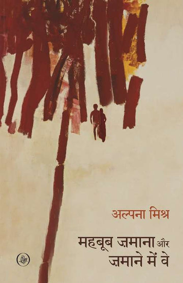 Mahboob Jamana Aur Jamane Mein Ve