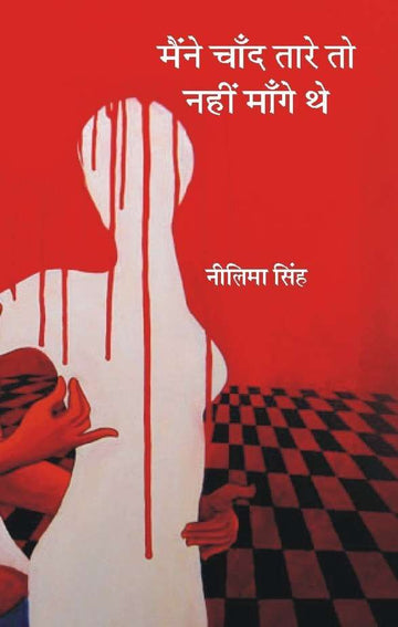 Maine Chand Tare To Nahin Mange The