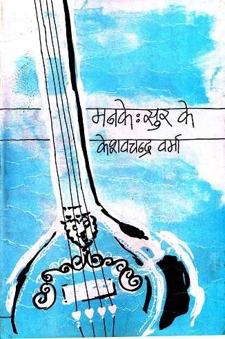 Man Ke : Soor Ke