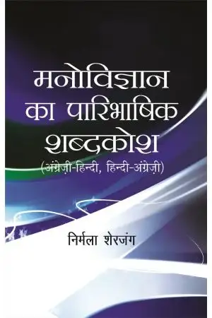 Manovigyan Ka Paribhashik Shabdkosh
