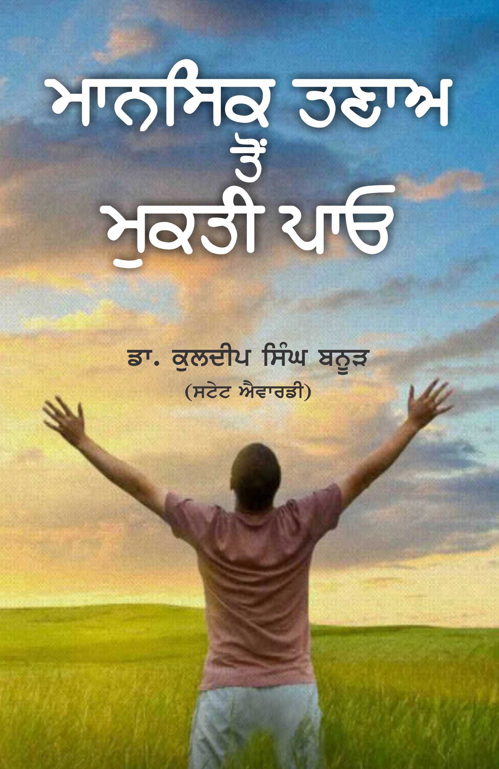 Mansik Tanao Ton Mukati Paao/ ਮਾਨਸਿਕ ਤਣਾਅ ਤੋਂ ਮੁਕਤੀ ਪਾਓ