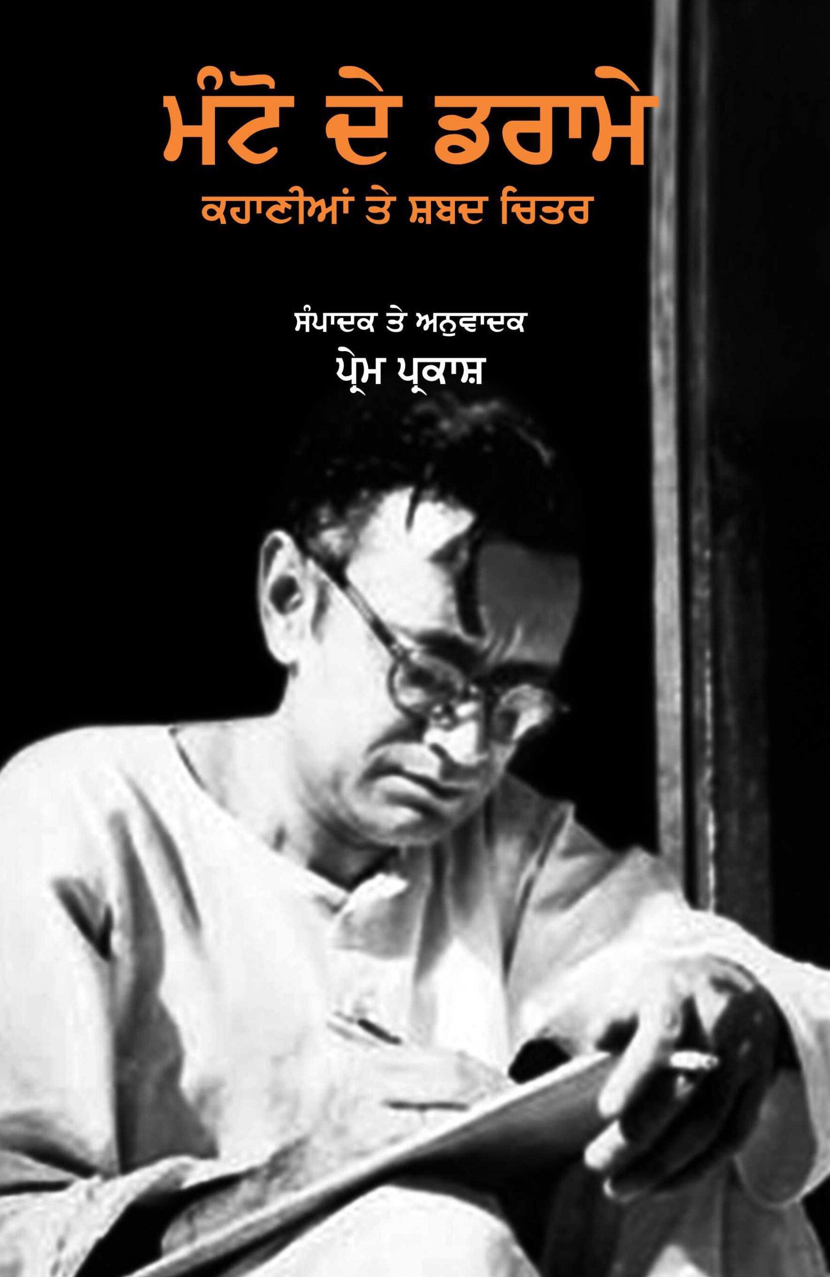 Manto De Drame Kahanian Te shabad Chiter