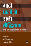 Mati Pani Mein Sani Bauddhikta