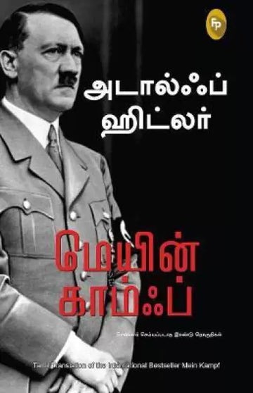 Mein Kampf (Tamil)