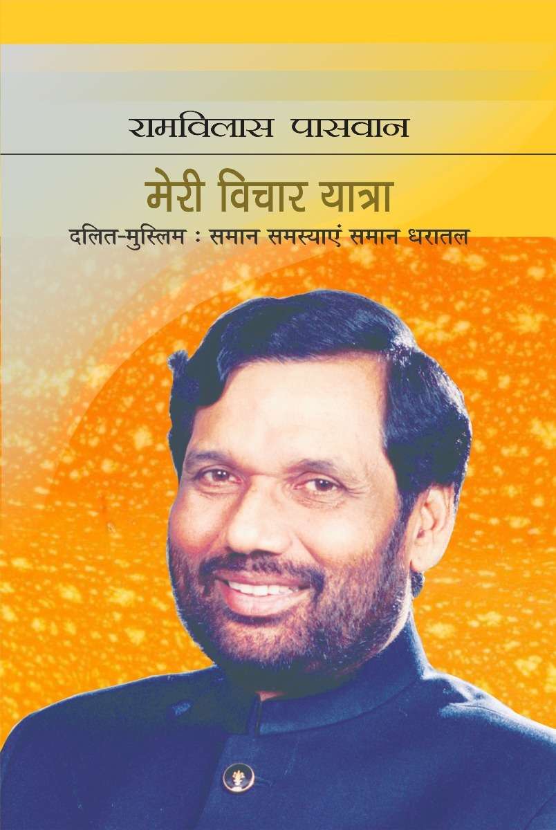 Meri Vichar Yatra : Dalit Muslim Saman Samasyayen Saman Dharatal