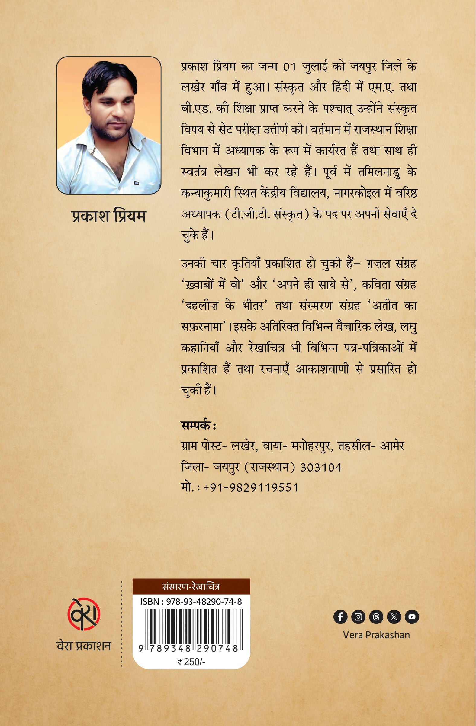 ATEET KE NIRJHAR | अतीत के निर्झर (संस्मरण)| प्रकाश प्रियम