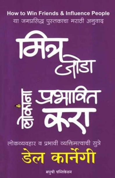 Mitra Joda Lokana Prabhavit Kara Dale Carnegie (Marathi)
