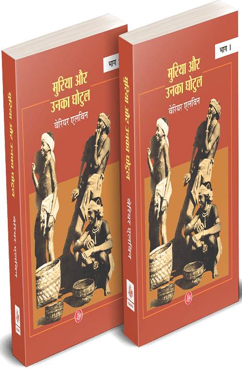 Muria Aur Unka Ghotul : Vols.-1-2