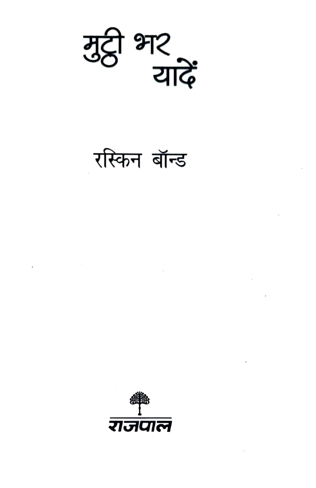 Ruskin Bond Combo Set (Hindi)