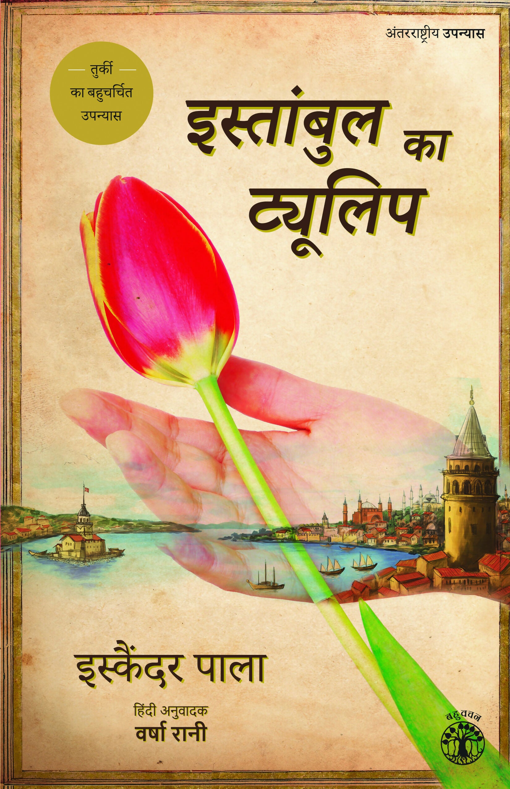 Istanbul Ka Tulip (Hindi)