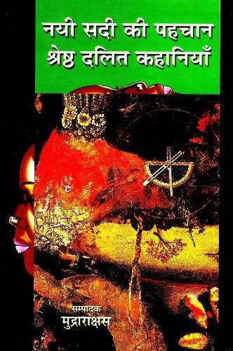 Nayi Sadi Ki Pahachan : Shresth Dalit Kahaniyan