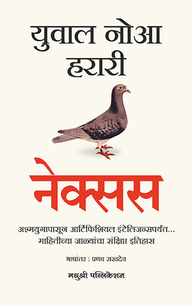 Nexus Yuval Noah Harari (Marathi)