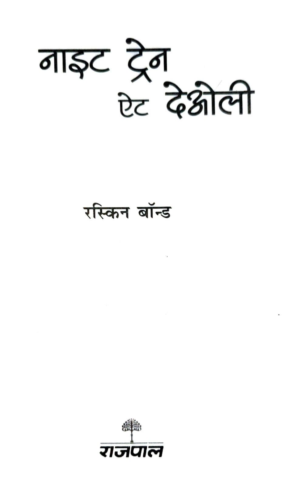 Ruskin Bond Combo Set (Hindi)