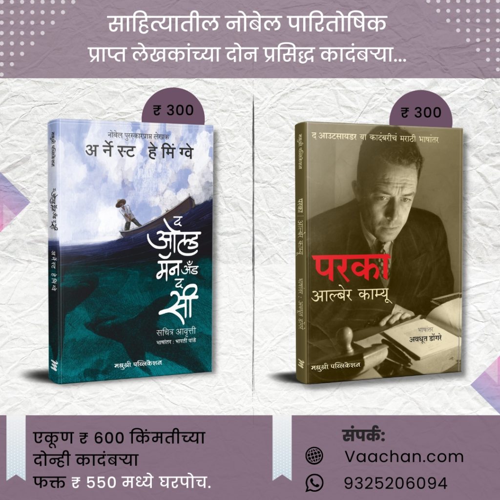 The Old Man On The Sea And Paraka (Marathi)
