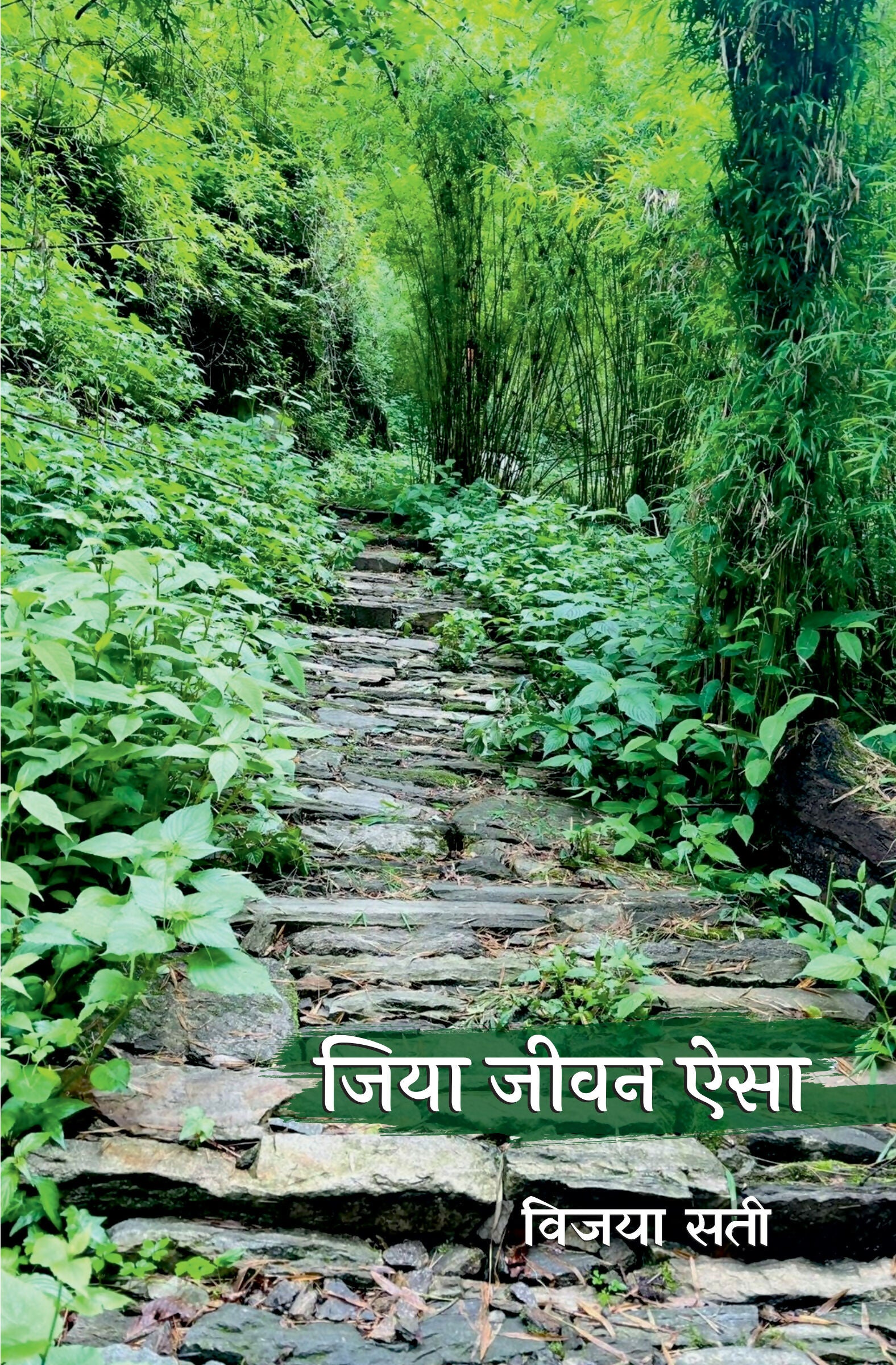 JIYA JEEVAN AISA | जिया जीवन ऐसा (डायरी-संस्मरण)