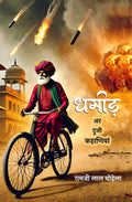 DHAMEED AR DOOJI KAHANIYAN | धमीड़ अर दूजी कहाणियाँ (राजस्थानी कहानी संग्रह)