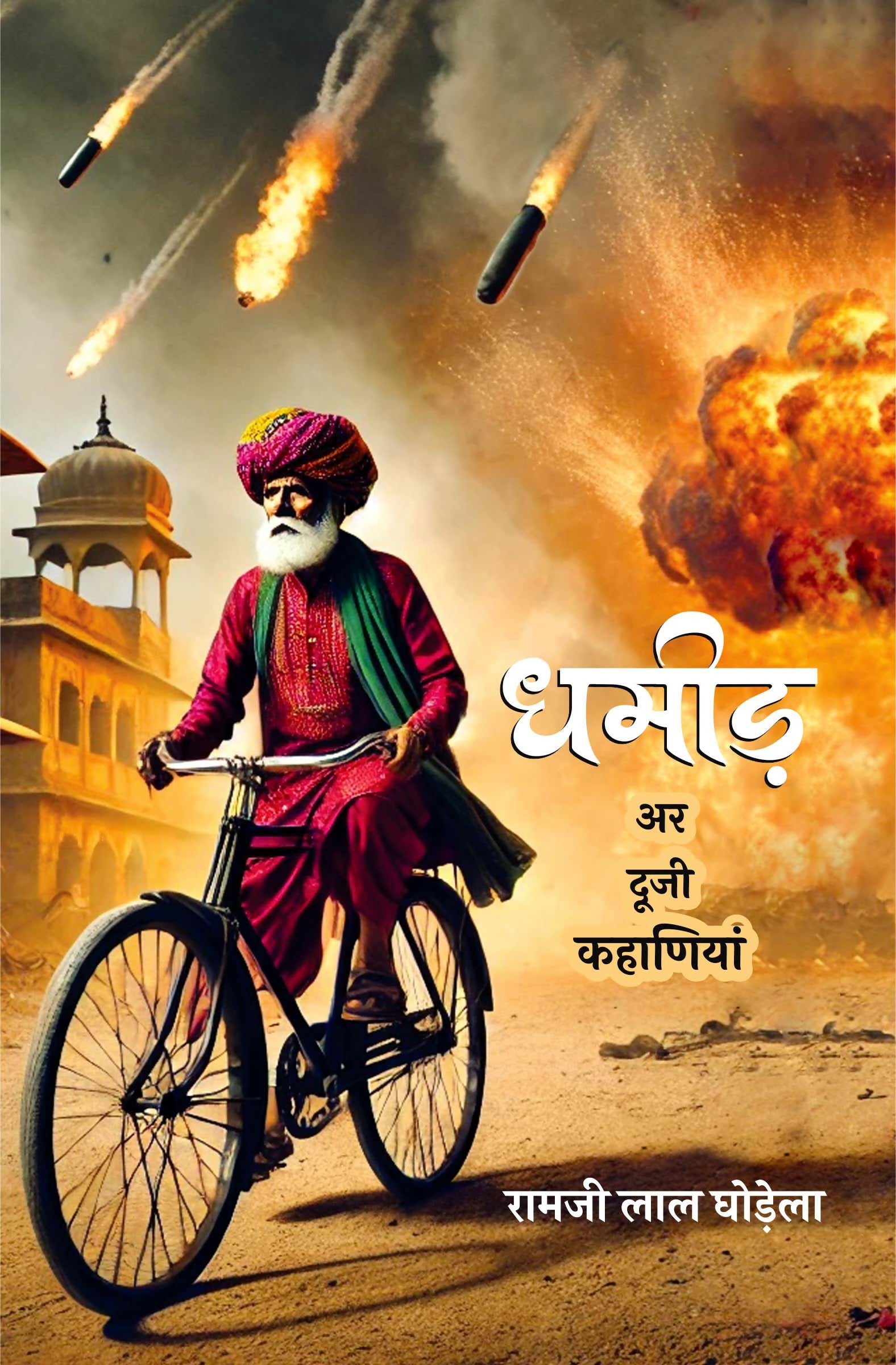 DHAMEED AR DOOJI KAHANIYAN | धमीड़ अर दूजी कहाणियाँ (राजस्थानी कहानी संग्रह)