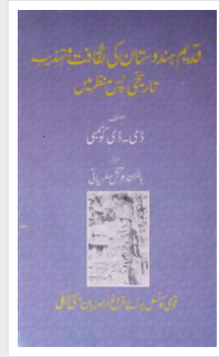 QADEEM HINDUSTAN KI SAQAFAT-O-TEHZEEB TAREEKHI PAS-MANZAR MEIN (D. D. Kosambi)