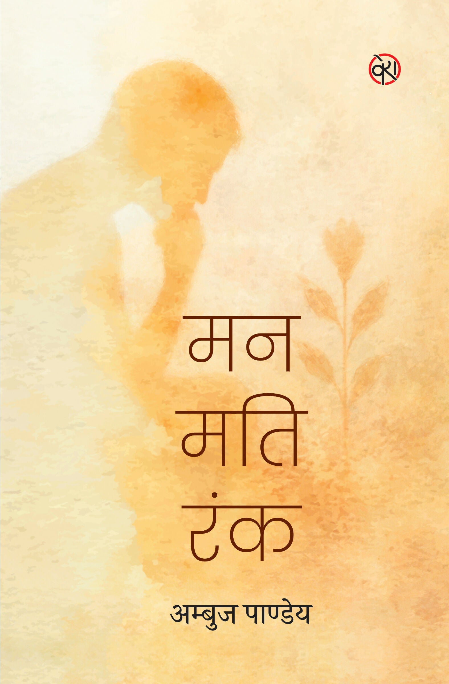 MANN MATI RANK | मन मति रंक (ललित निबंध)