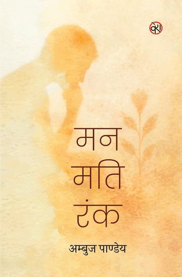 MANN MATI RANK | मन मति रंक (ललित निबंध)