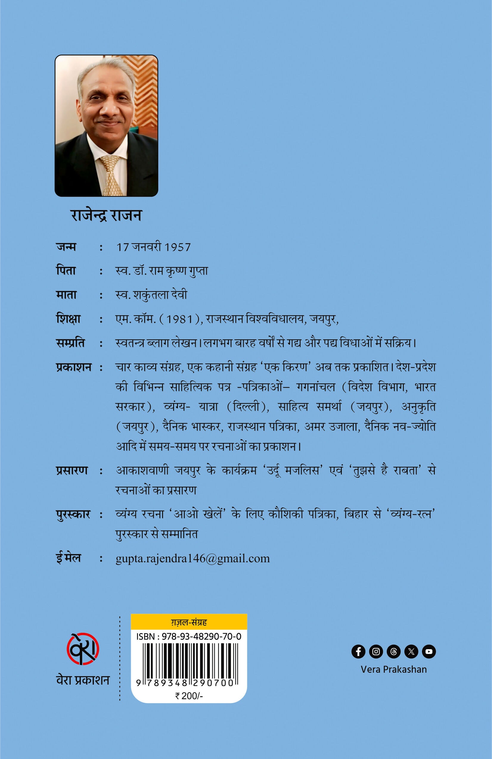 EK LADKI THI ZAMEEN PAR AASMANI | GHAZALS | एक लड़की थी ज़मीं पर आसमानी (ग़ज़ल संग्रह) | राजेन्द्र राजन