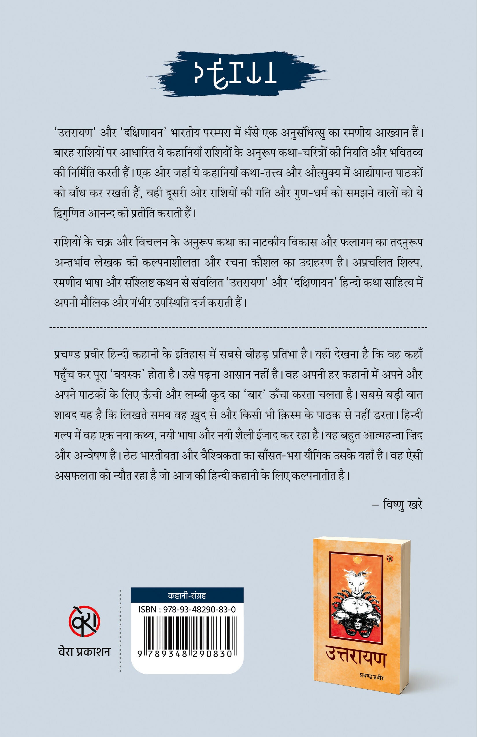 DAKSHINAYAN | STORIES | उत्तरायण (कहानी-संग्रह) | प्रचण्ड प्रवीर