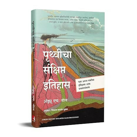 A Brief History of Earth (Marathi)