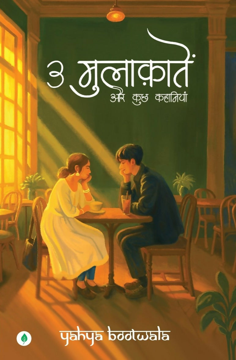 3 Mulaqatein Aur Kuch Kahaniyaan | 3 मुलाकातें और कुछ कहानियाँ