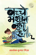 Bachche Masheen Nahin Hain By Alok Kumar Mishra