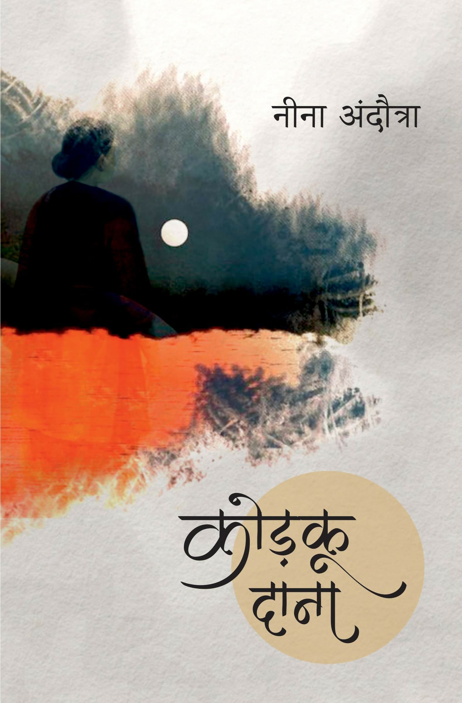 KODKU DANA | STORIES | कोड़कू दाना (कहानी संग्रह)